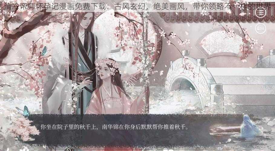 清冷帝师怀孕记漫画免费下载：古风玄幻，绝美画风，带你领略不一样的世界