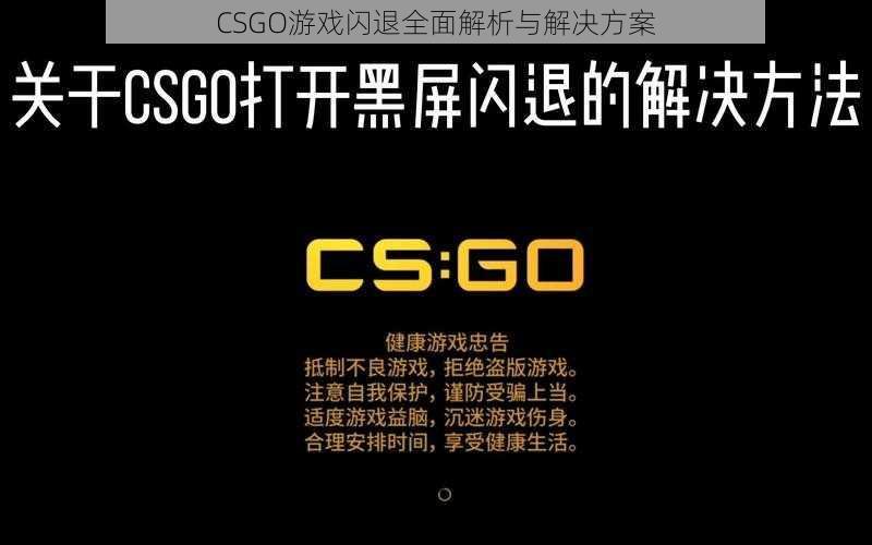 CSGO游戏闪退全面解析与解决方案