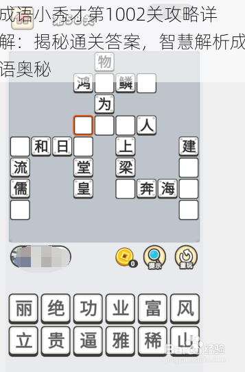 成语小秀才第1002关攻略详解：揭秘通关答案，智慧解析成语奥秘