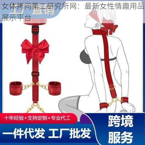 女体拷问第二研究所网：最新女性情趣用品展示平台