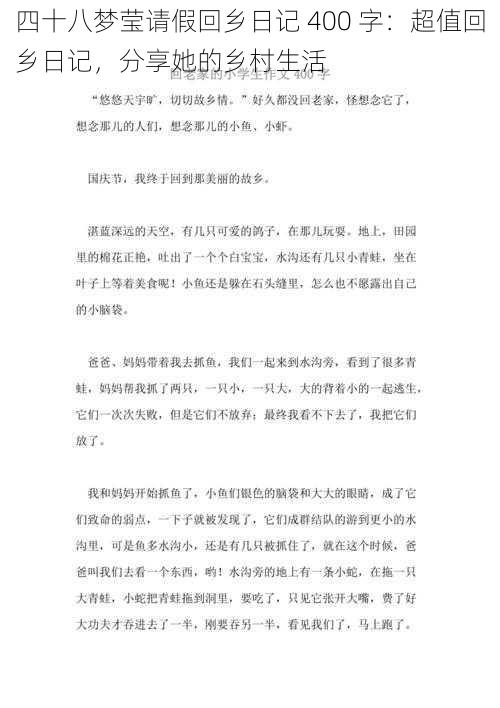 四十八梦莹请假回乡日记 400 字：超值回乡日记，分享她的乡村生活