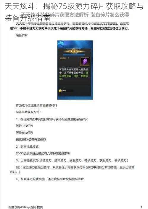 天天炫斗：揭秘75级源力碎片获取攻略与装备升级指南