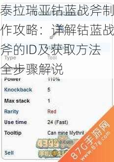 泰拉瑞亚钴蓝战斧制作攻略：详解钴蓝战斧的ID及获取方法全步骤解说