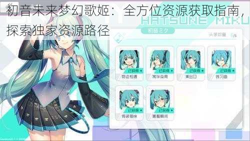 初音未来梦幻歌姬：全方位资源获取指南，探索独家资源路径