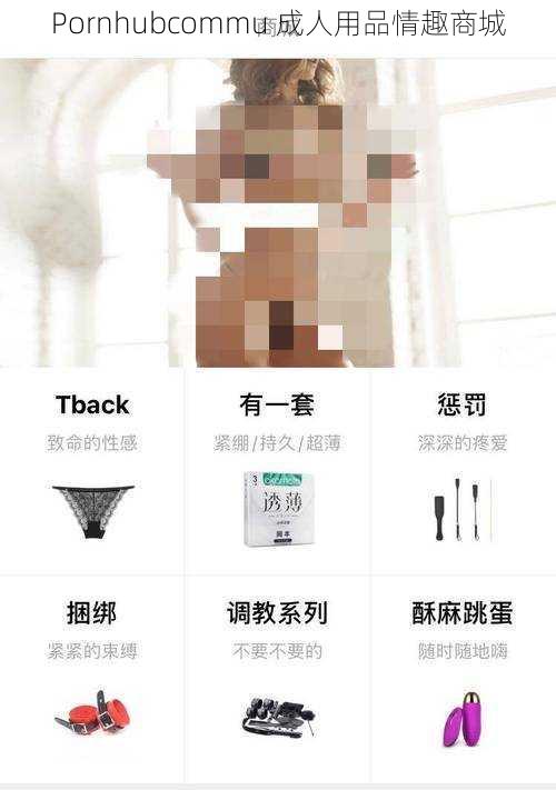 Pornhubcommu 成人用品情趣商城