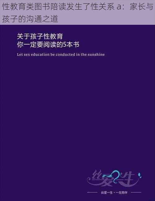 性教育类图书陪读发生了性关系 a：家长与孩子的沟通之道