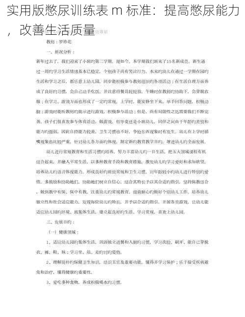 实用版憋尿训练表 m 标准：提高憋尿能力，改善生活质量