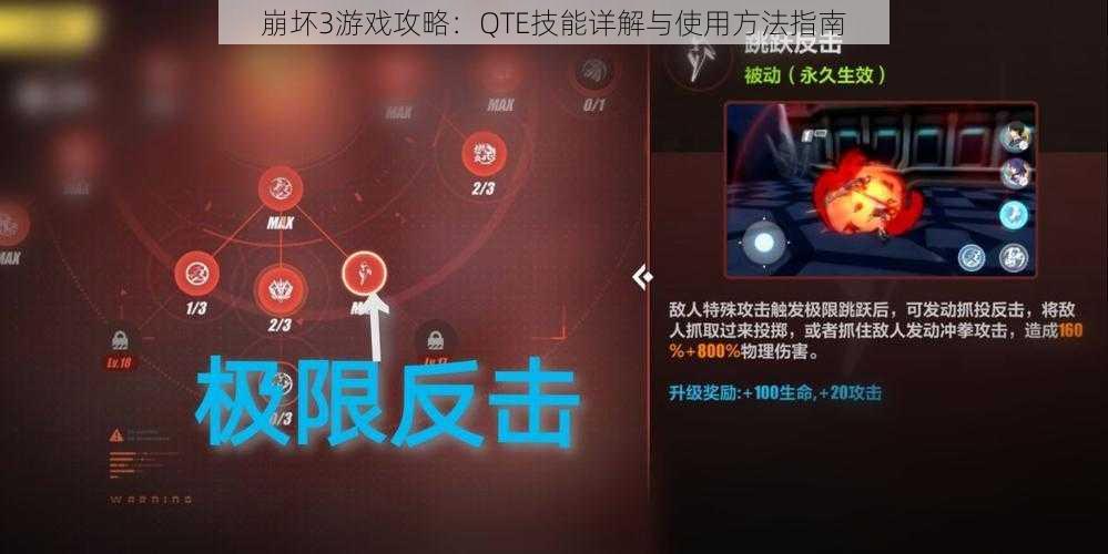 崩坏3游戏攻略：QTE技能详解与使用方法指南