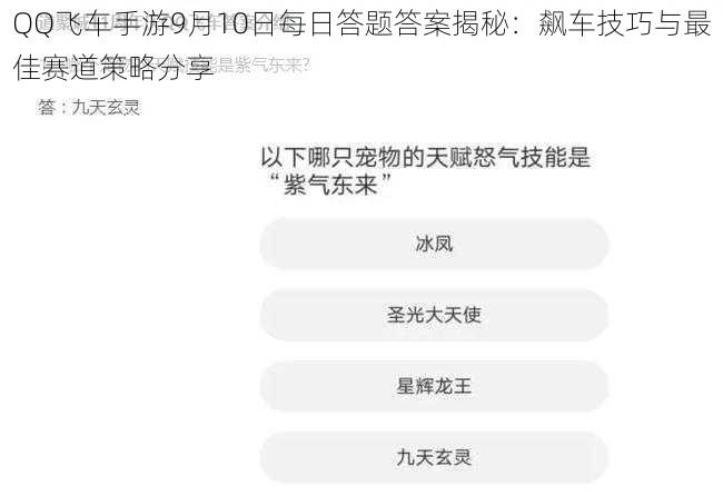 QQ飞车手游9月10日每日答题答案揭秘：飙车技巧与最佳赛道策略分享