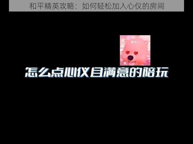 和平精英攻略：如何轻松加入心仪的房间