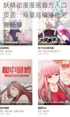 妖精动漫漫画官方入口页面：海量高清漫画免费畅享