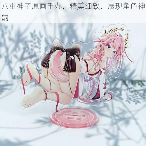 八重神子原画手办，精美细致，展现角色神韵