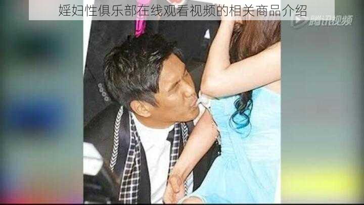 婬妇性俱乐部在线观看视频的相关商品介绍