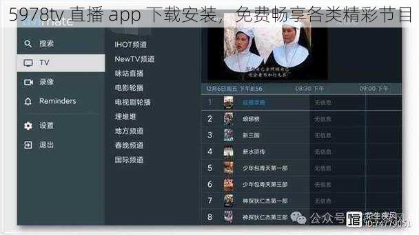 5978tv 直播 app 下载安装，免费畅享各类精彩节目