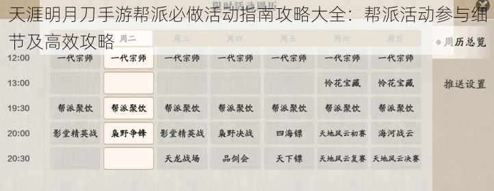 天涯明月刀手游帮派必做活动指南攻略大全：帮派活动参与细节及高效攻略