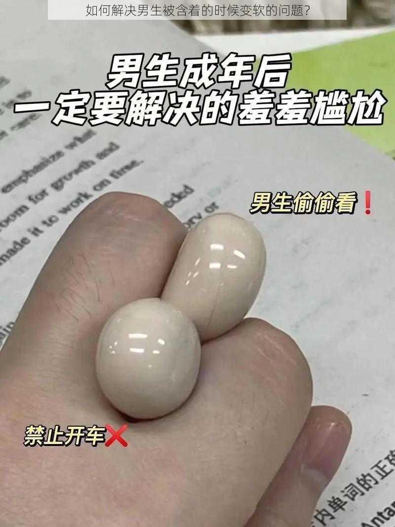 如何解决男生被含着的时候变软的问题？