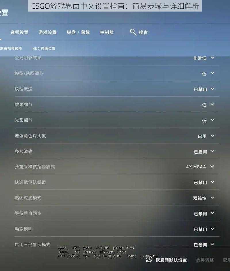 CSGO游戏界面中文设置指南：简易步骤与详细解析