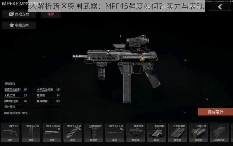 深入解析暗区突围武器：MPF45强度如何？实力与表现览