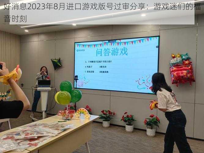 好消息2023年8月进口游戏版号过审分享：游戏迷们的福音时刻