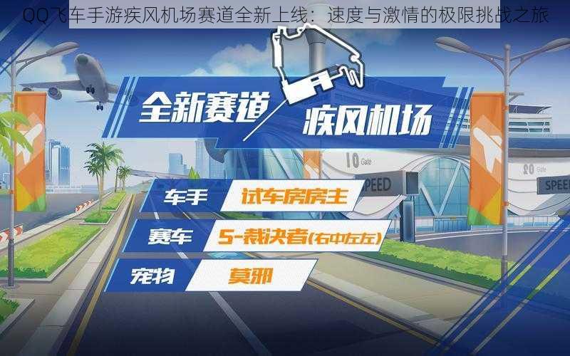 QQ飞车手游疾风机场赛道全新上线：速度与激情的极限挑战之旅