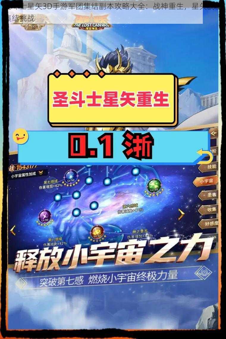 圣斗士星矢3D手游军团集结副本攻略大全：战神重生，星矢战士集结挑战