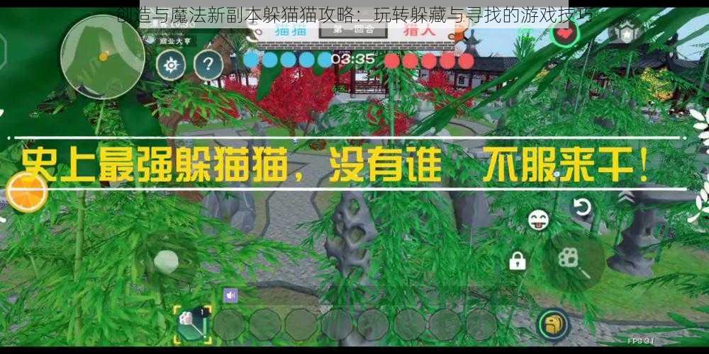 创造与魔法新副本躲猫猫攻略：玩转躲藏与寻找的游戏技巧