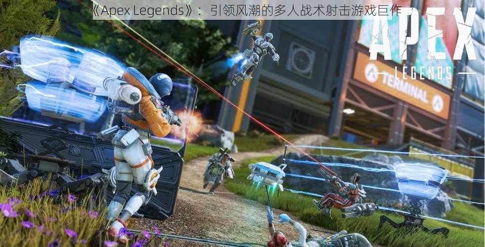 《Apex Legends》：引领风潮的多人战术射击游戏巨作