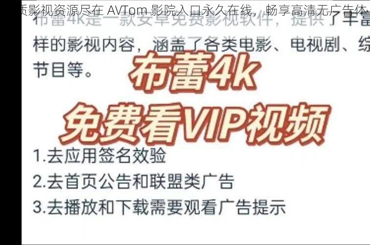 优质影视资源尽在 AVTom 影院入口永久在线，畅享高清无广告体验