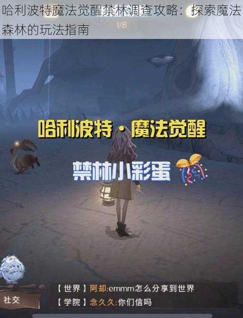 哈利波特魔法觉醒禁林调查攻略：探索魔法森林的玩法指南