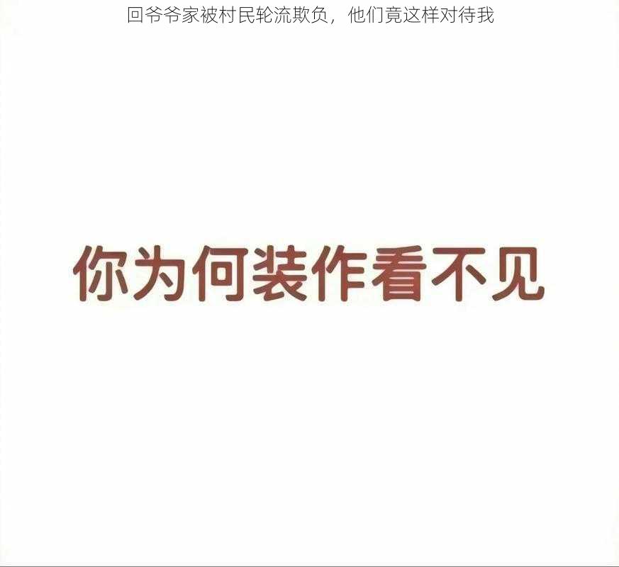 回爷爷家被村民轮流欺负，他们竟这样对待我