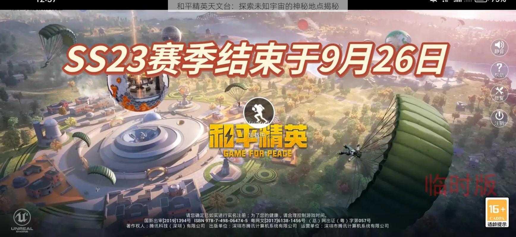 和平精英天文台：探索未知宇宙的神秘地点揭秘