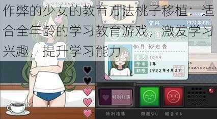 作弊的少女的教育方法桃子移植：适合全年龄的学习教育游戏，激发学习兴趣，提升学习能力