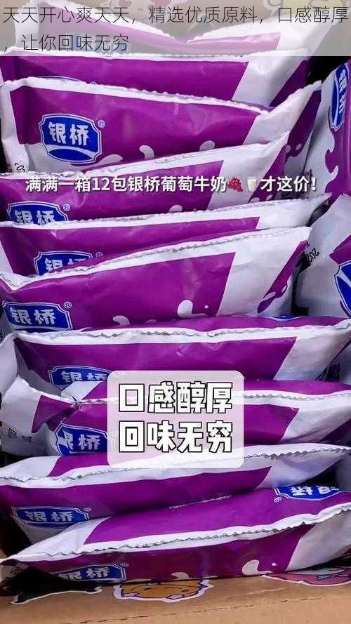 天天开心爽天天，精选优质原料，口感醇厚，让你回味无穷