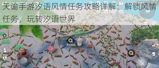 天谕手游汐语风情任务攻略详解：解锁风情任务，玩转汐语世界