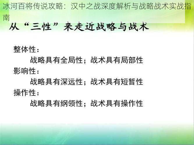 冰河百将传说攻略：汉中之战深度解析与战略战术实战指南