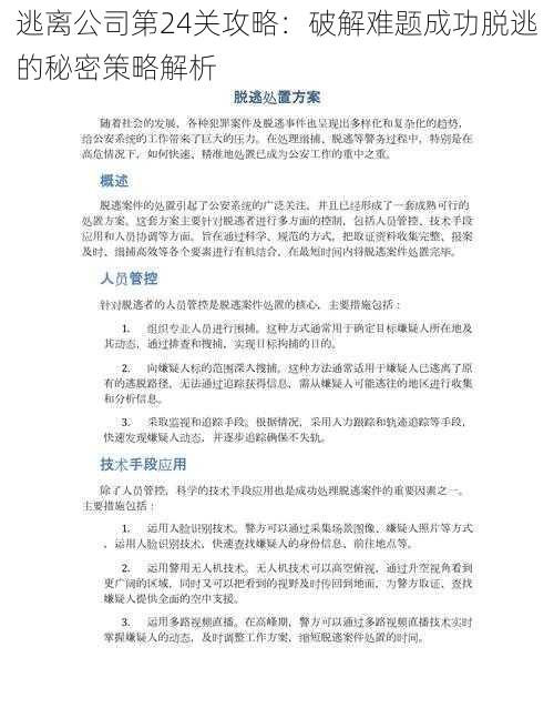 逃离公司第24关攻略：破解难题成功脱逃的秘密策略解析