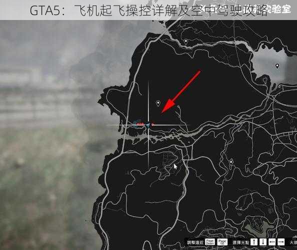 GTA5：飞机起飞操控详解及空中驾驶攻略