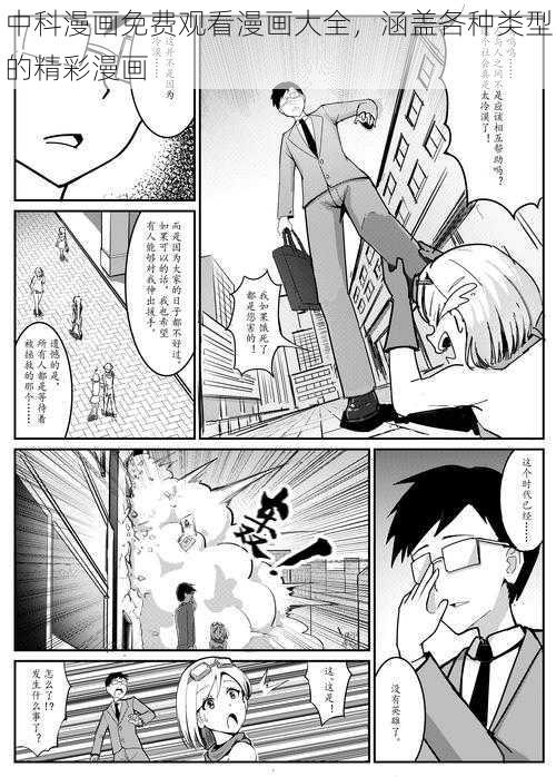 中科漫画免费观看漫画大全，涵盖各种类型的精彩漫画