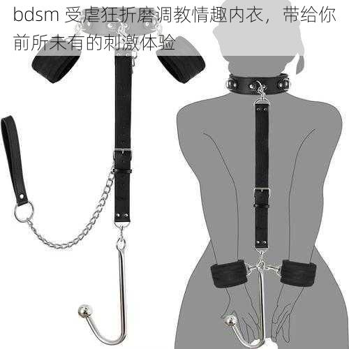 bdsm 受虐狂折磨调教情趣内衣，带给你前所未有的刺激体验