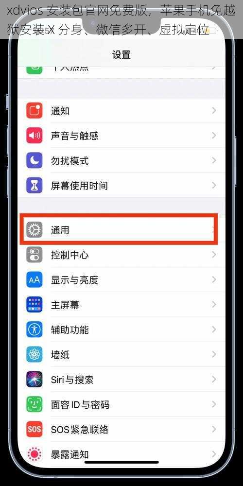 xdvios 安装包官网免费版，苹果手机免越狱安装 X 分身、微信多开、虚拟定位
