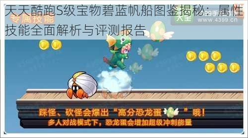 天天酷跑S级宝物碧蓝帆船图鉴揭秘：属性技能全面解析与评测报告