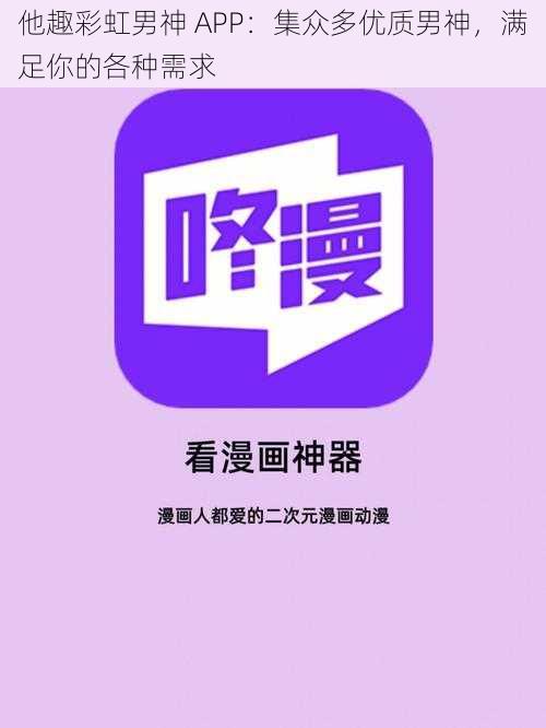 他趣彩虹男神 APP：集众多优质男神，满足你的各种需求