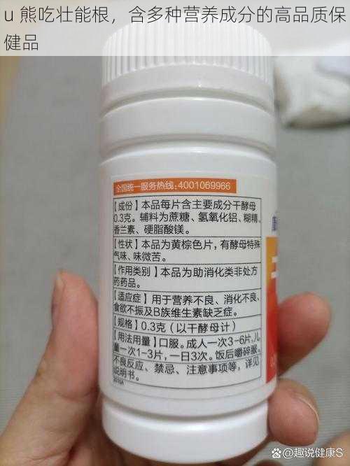 u 熊吃壮能根，含多种营养成分的高品质保健品