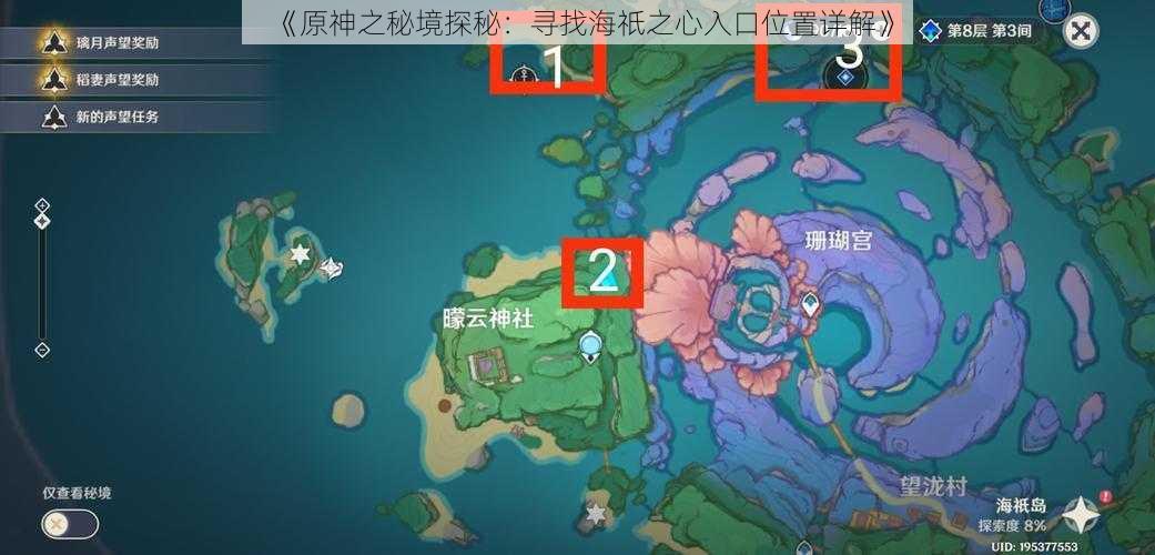 《原神之秘境探秘：寻找海祇之心入口位置详解》