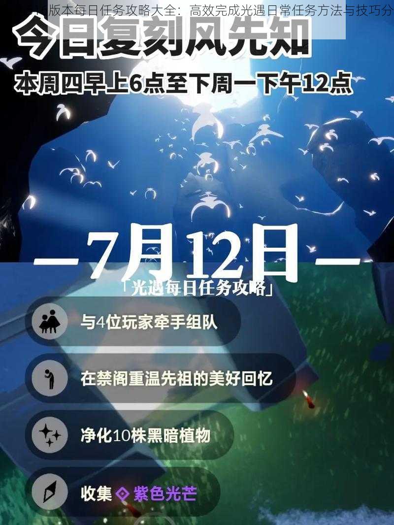 光遇516版本每日任务攻略大全：高效完成光遇日常任务方法与技巧分享