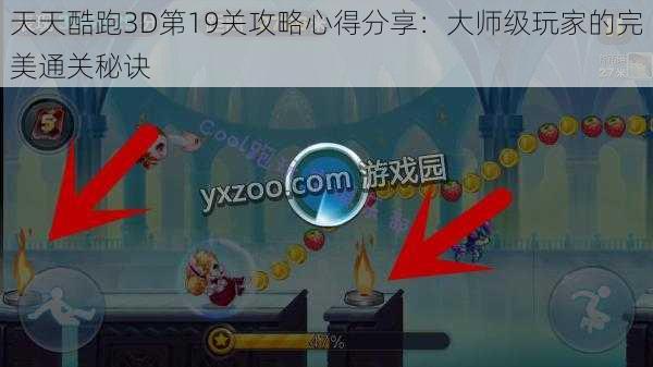 天天酷跑3D第19关攻略心得分享：大师级玩家的完美通关秘诀