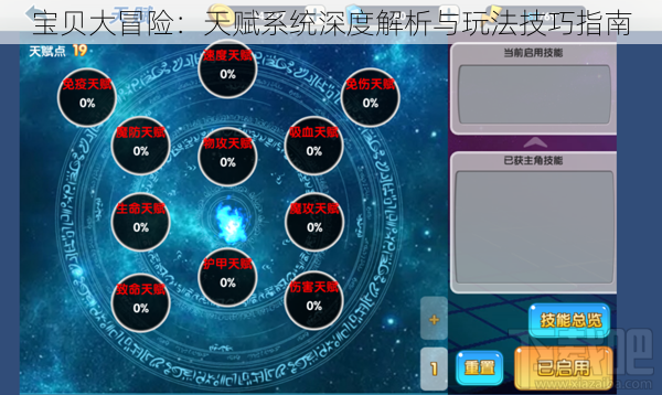 宝贝大冒险：天赋系统深度解析与玩法技巧指南