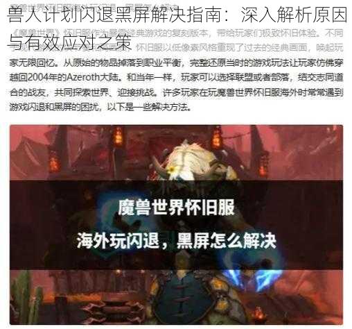 兽人计划闪退黑屏解决指南：深入解析原因与有效应对之策