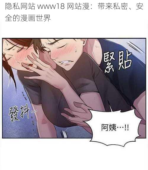 隐私网站 www18 网站漫：带来私密、安全的漫画世界