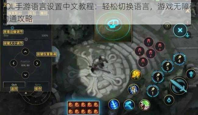 LOL手游语言设置中文教程：轻松切换语言，游戏无障碍沟通攻略